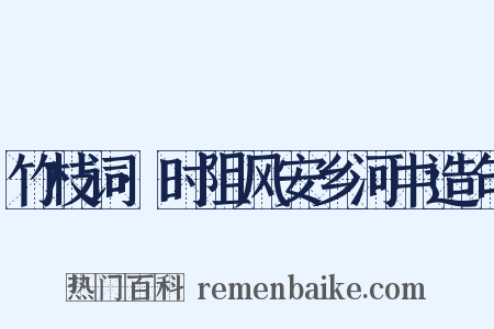 竹枝词·时阻风安乡河中造句是什么意思的图片